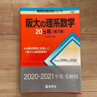 阪大の理系数学２０カ年 第７版(語学/参考書)