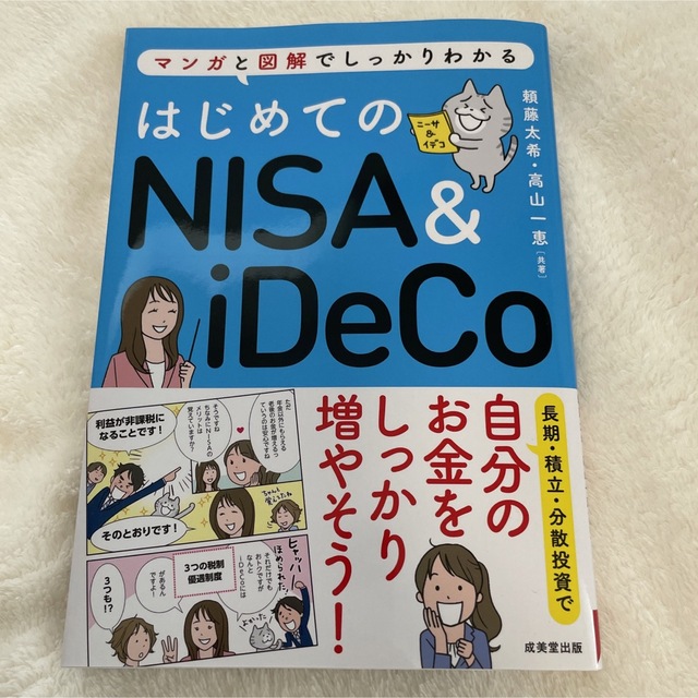 【こっち様専用】はじめてのＮＩＳＡ＆ｉＤｅＣｏ マンガと図解でしっかりわかる エンタメ/ホビーの本(その他)の商品写真