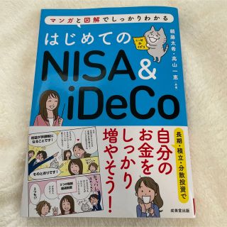 【こっち様専用】はじめてのＮＩＳＡ＆ｉＤｅＣｏ マンガと図解でしっかりわかる(その他)