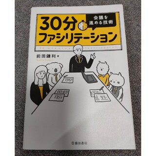 ３０分ファシリテーション会議を進める技術(ビジネス/経済)