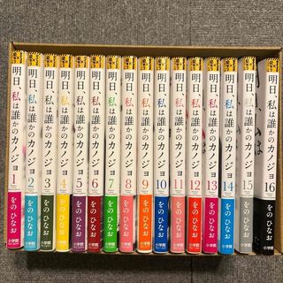 ショウガクカン(小学館)の☆明日、私は誰かのカノジョ 1〜16巻セット☆(青年漫画)