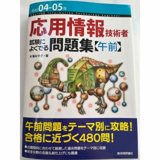 応用情報技術者試験によくでる問題集【午前】 令和０４－０５年(資格/検定)