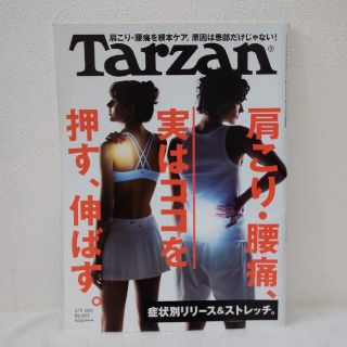 Tarzan（ターザン）NO.803　肩こり・腰痛、実はココを押す、伸ばす。(趣味/スポーツ)