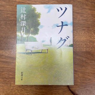 ツナグ　辻村深月(その他)