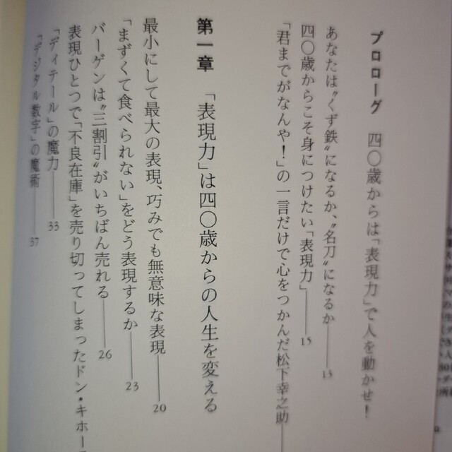 ４０歳からの人を動かす「表現力」 エンタメ/ホビーの本(その他)の商品写真