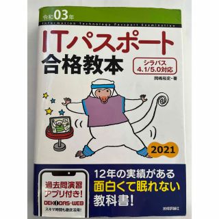 ＩＴパスポート合格教本 シラバス４．１／５．０対応 令和０３年(コンピュータ/IT)