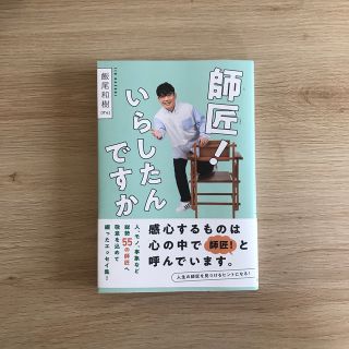 師匠！いらしたんですか(文学/小説)