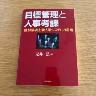 目標管理と人事考課 : 役割業績主義人事システムの運用(ビジネス/経済)