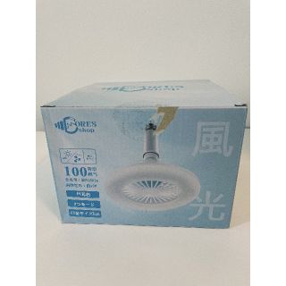 新品★ドリスショップ LEDシーリングファンライトE26口金 サーキュレータ(天井照明)