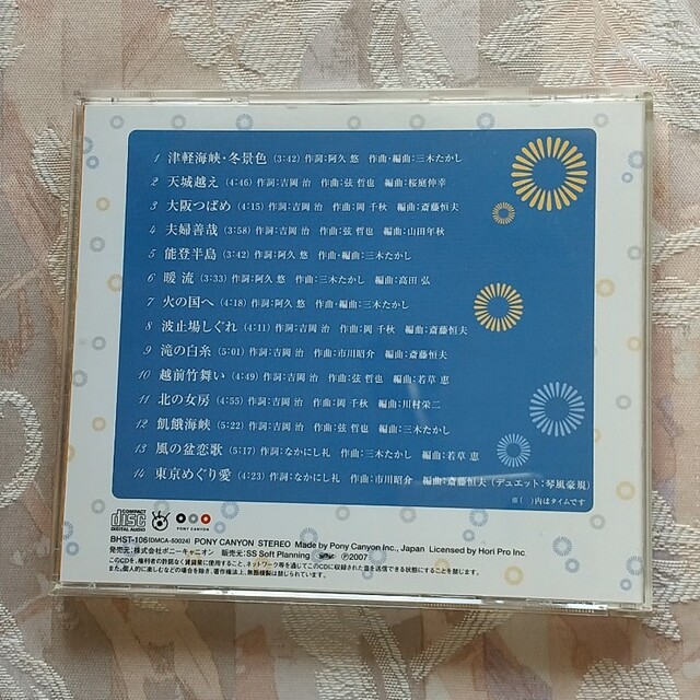 時間指定不可 新品 冬景色 津軽海峡 (CD) 天城越え