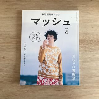 マッシュ 菊池亜希子ムック ｖｏｌ．４(ファッション/美容)