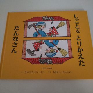 しごとをとりかえただんなさん(絵本/児童書)