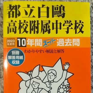 都立白鴎高校附属中学校 １０年間スーパー過去問 ２０２３年度用(語学/参考書)