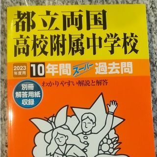 都立両国高校附属中学校 １０年間スーパー過去問 ２０２３年度用(語学/参考書)