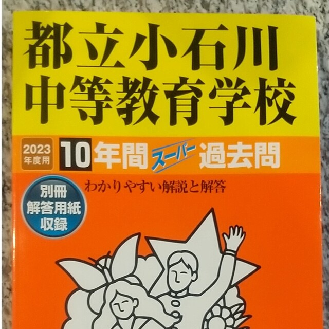 都立小石川中等教育学校 １０年間スーパー過去問 ２０２３年度用 エンタメ/ホビーの本(語学/参考書)の商品写真