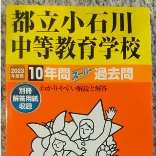 都立小石川中等教育学校 １０年間スーパー過去問 ２０２３年度用(語学/参考書)