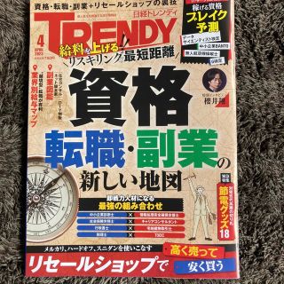 日経 TRENDY (トレンディ) 2023年 04月号の通販 by しんのすけ's shop