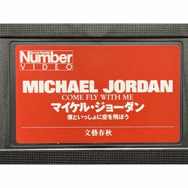 マイケル・ジョーダン僕といっしょに空を飛ぼう　VHSビデオ 4