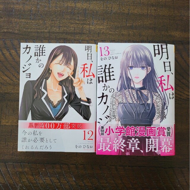 明日、私は誰かのカノジョ 12巻 13巻セット をのひなお 小学館 漫画