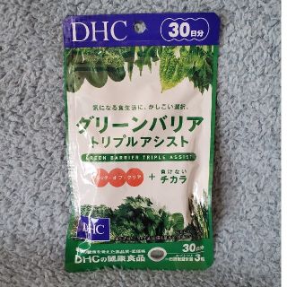 ディーエイチシー(DHC)のDHC グリーンバリア トリプルアシスト(青汁/ケール加工食品)