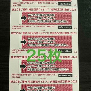 サイタマセイブライオンズ(埼玉西武ライオンズ)の埼玉西武 ライオンズ 引換券 25枚　西武ホールディングス 株主優待(その他)