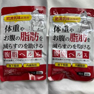 体重やお腹の脂肪を減らすのを助ける腹脂ヘルス2ヶ月分(ダイエット食品)