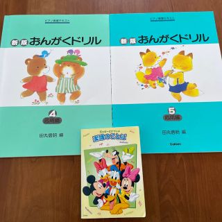 音楽ワーク3点セット おんがくドリル 4・5  ミッキーといっしょ楽譜のことば(楽譜)