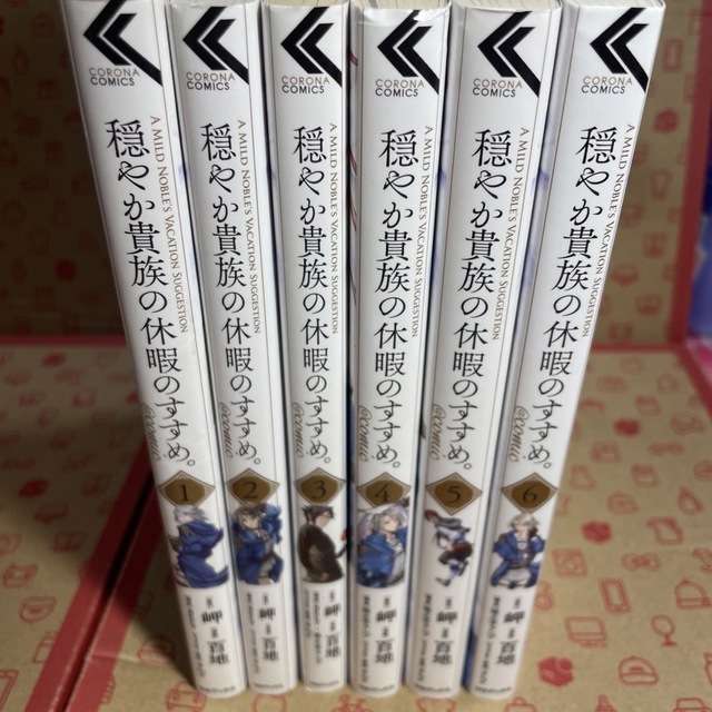 保存版 穏やか貴族の休暇のすすめ。@COMIC TOブックス -<中古>穏やか