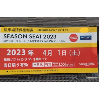 フクオカソフトバンクホークス(福岡ソフトバンクホークス)の4/1(土) PayPayドーム駐車場　確保権利券(その他)