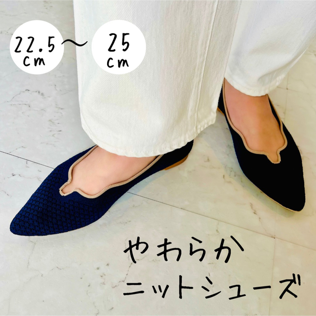 SALE】ポインテッドニットフラットシューズ24.5cm紺ネイビー×ベージュ ...