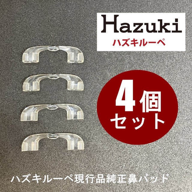 ハズキルーペ 純正品 鼻パット 4個 現行品対応 HAZUKI 鼻パッド 正規品