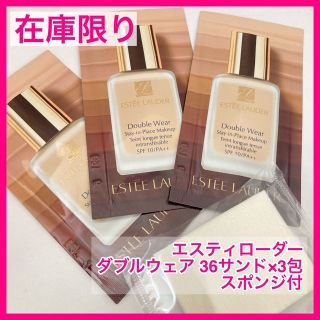 エスティローダー(Estee Lauder)のお試し【36 サンド】エスティーローダー ダブルウェア 試供品3包スポンジ付(ファンデーション)