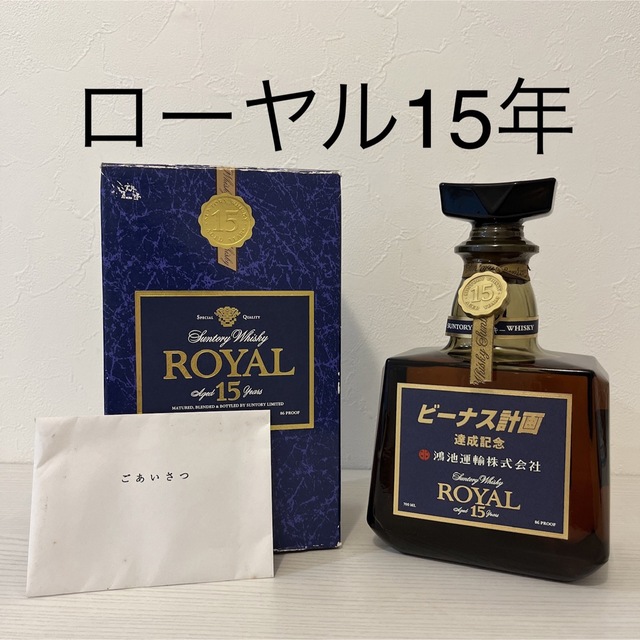 サントリー(サントリー)の貴重！ローヤル15年　鴻池運輸企業ラベル　新品未開封箱付き 食品/飲料/酒の酒(ウイスキー)の商品写真