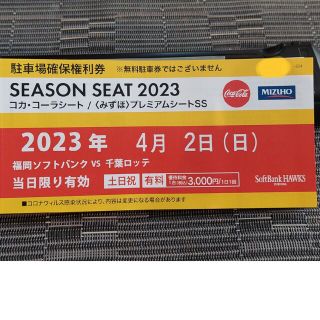 フクオカソフトバンクホークス(福岡ソフトバンクホークス)の4/2(日)　PayPayドーム駐車場　確保権利券(その他)