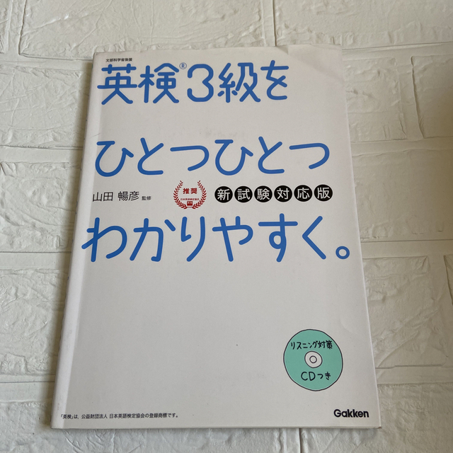 英検３級をひとつひとつわかりやすく。 リスニングＣＤつき 新試験対応版 エンタメ/ホビーの本(資格/検定)の商品写真