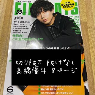 ジャニーズジュニア(ジャニーズJr.)のFINEBOYS 2021年6月号 髙橋優斗(アイドルグッズ)