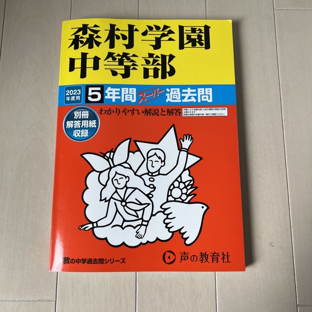 森村学園中等部 ５年間スーパー過去問 ２０２３年度用 エンタメ/ホビーの本(語学/参考書)の商品写真