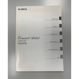 KAWAI 電子ピアノ　CA97/67 取扱説明書(その他)