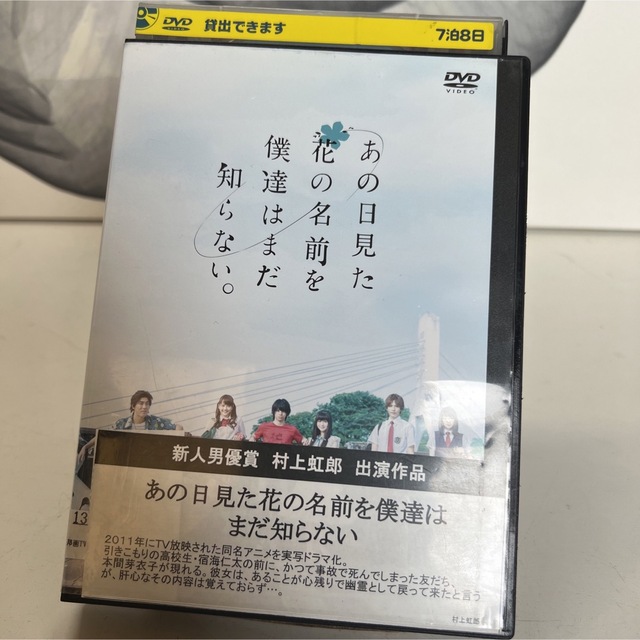 村上虹郎あの日見た花の名前を僕達はまだ知らない。DVD