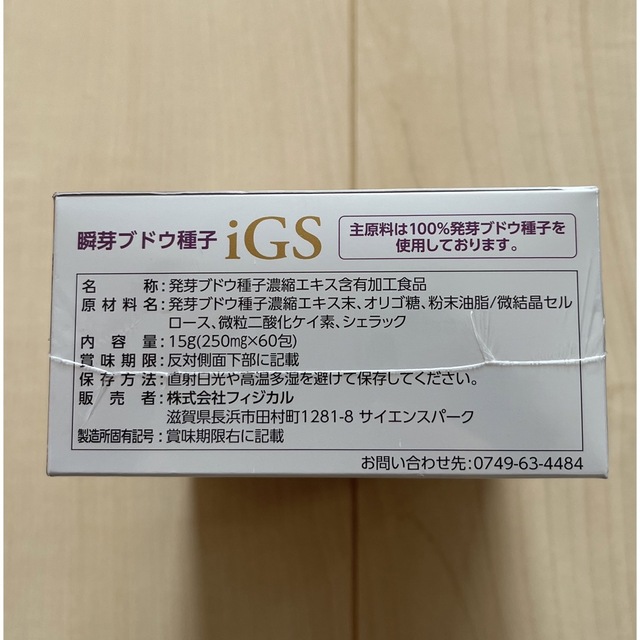 iGS4000 瞬芽ブドウ種子濃縮エキス 60粒 約2ヶ月分 新品未開封の通販