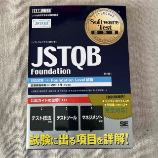 ＪＳＴＱＢ　Ｆｏｕｎｄａｔｉｏｎ 対応試験Ｆｏｕｎｄａｔｉｏｎ　ｌｅｖｅｌ試験(資格/検定)