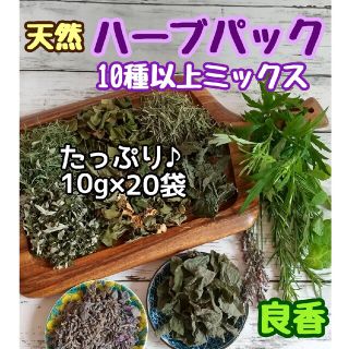 天然 和ハーブバスパック 【10g×20袋】10種以上♪ ◎ハーブ湯 ハーブ蒸し(ドライフラワー)