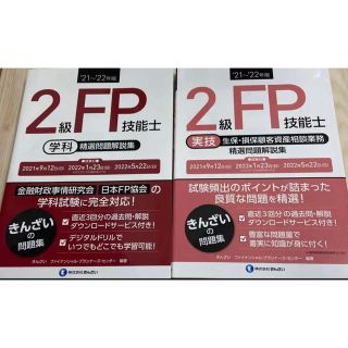 FP2級2冊セット(資格/検定)