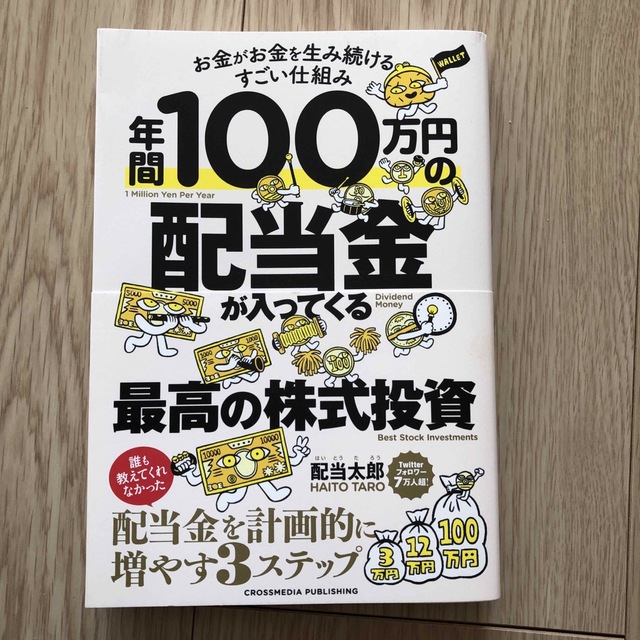 年間１００万円の配当金が入ってくる最高の株式投資 estudiotrilho.com