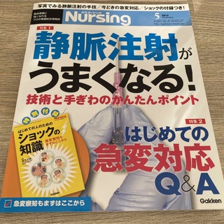 ガッケン(学研)の月刊ナーシング　2014年5月号(健康/医学)