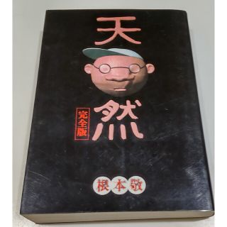 根本敬　天然　完全版(青年漫画)