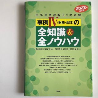 タックシュッパン(TAC出版)の中小企業診断士２次試験事例４（財務・会計）の全知識＆全ノウハウ ２０２２年版(資格/検定)