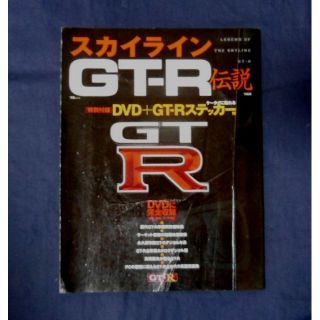 ●スカイラインGT-R伝説【希少品】[#427](カタログ/マニュアル)