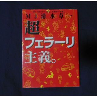 ●超フェラーリ主義 (著書　清水草一)【希少品】[#428](趣味/スポーツ/実用)