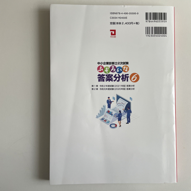 中小企業診断士２次試験ふぞろいな答案分析 ２０２０～２０２１年版 ６
